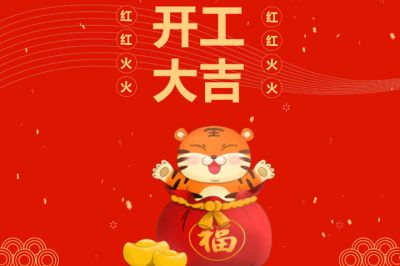 吉時(shí)到，開(kāi)門(mén)紅，新征程，再出發(fā)！